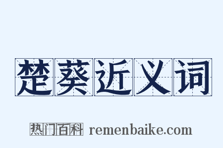 楚葵近义词是什么意思的图片